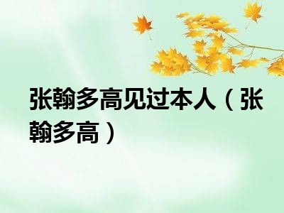 张翰多高见过本人（张翰多高）