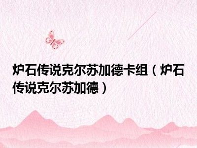 炉石传说克尔苏加德卡组（炉石传说克尔苏加德）
