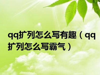 qq扩列怎么写有趣（qq扩列怎么写霸气）