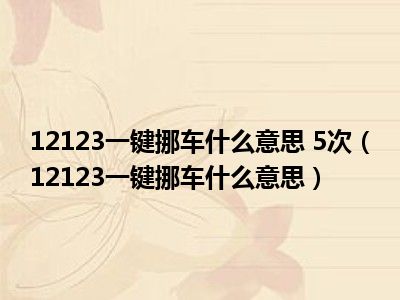 12123一键挪车什么意思 5次（12123一键挪车什么意思）