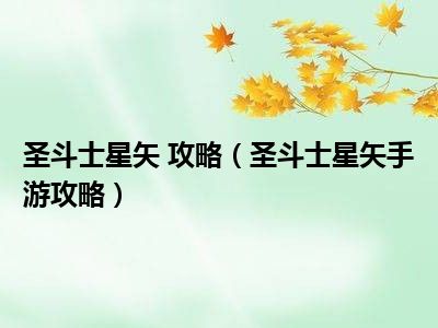 圣斗士星矢 攻略（圣斗士星矢手游攻略）