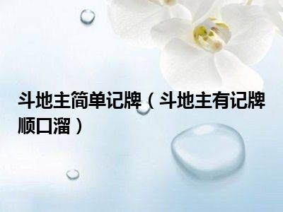 斗地主简单记牌（斗地主有记牌顺口溜）