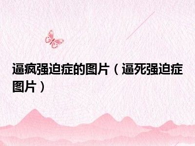 逼疯强迫症的图片（逼死强迫症图片）