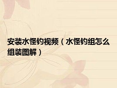 安装水怪钓视频（水怪钓组怎么组装图解）