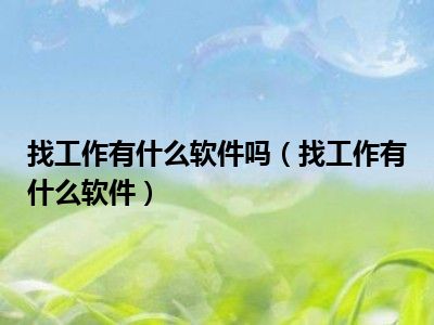 找工作有什么软件吗（找工作有什么软件）