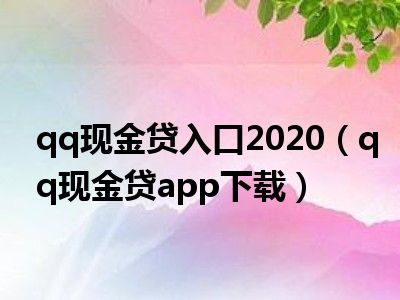 qq现金贷入口2020（qq现金贷app下载）