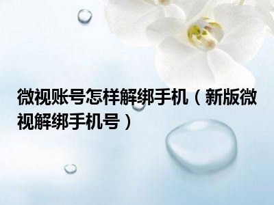 微视账号怎样解绑手机（新版微视解绑手机号）
