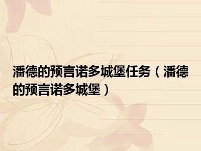 潘德的预言诺多城堡任务（潘德的预言诺多城堡）
