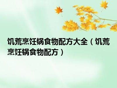 饥荒烹饪锅食物配方大全（饥荒烹饪锅食物配方）