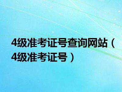 4级准考证号查询网站（4级准考证号）