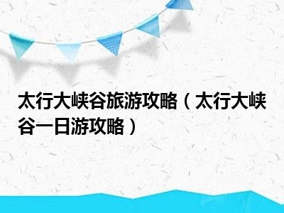 太行大峡谷旅游攻略（太行大峡谷一日游攻略）