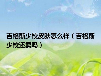 吉格斯少校皮肤怎么样（吉格斯少校还卖吗）