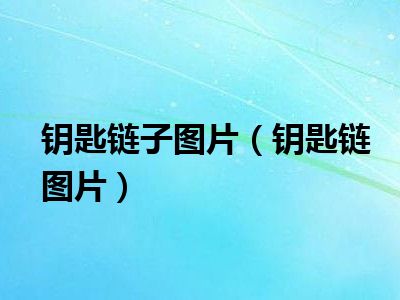 钥匙链子图片（钥匙链图片）