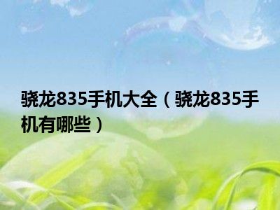 骁龙835手机大全（骁龙835手机有哪些）