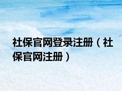 社保官网登录注册（社保官网注册）