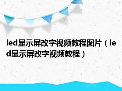 led显示屏改字视频教程图片（led显示屏改字视频教程）