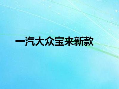 一汽大众宝来新款