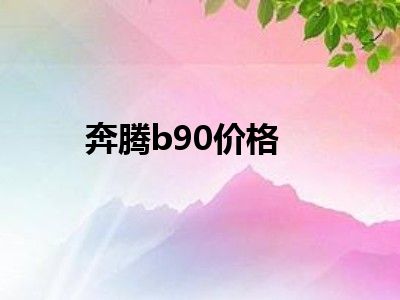 奔腾b90价格