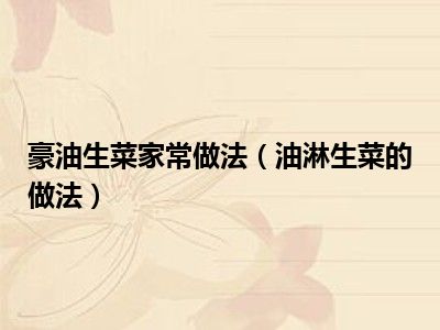 豪油生菜家常做法（油淋生菜的做法）