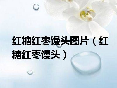 红糖红枣馒头图片（红糖红枣馒头）