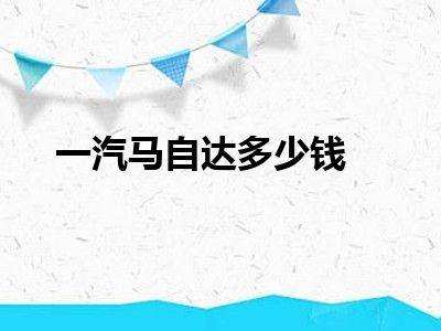 一汽马自达多少钱