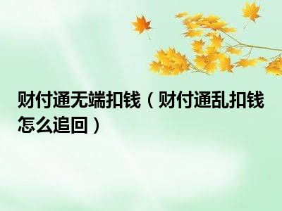 财付通无端扣钱（财付通乱扣钱怎么追回）