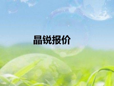 晶锐报价