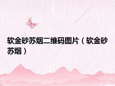 软金砂苏烟二维码图片（软金砂苏烟）