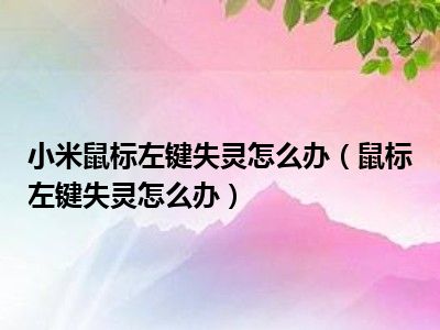 小米鼠标左键失灵怎么办（鼠标左键失灵怎么办）