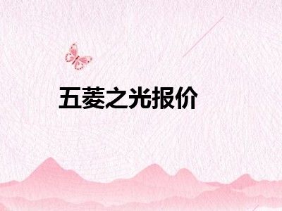 五菱之光报价