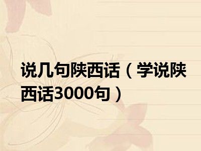 说几句陕西话（学说陕西话3000句）