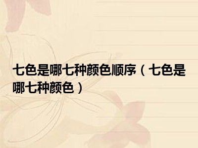 七色是哪七种颜色顺序（七色是哪七种颜色）