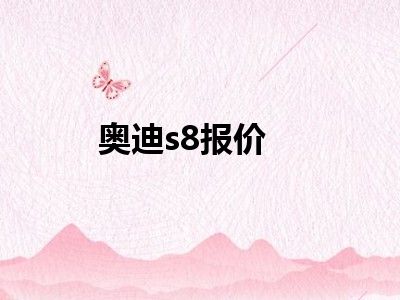 奥迪s8报价