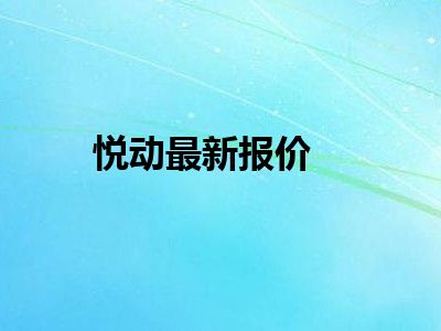 悦动最新报价