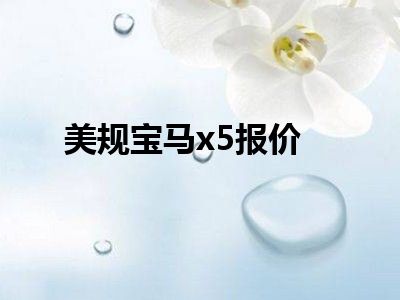 美规宝马x5报价