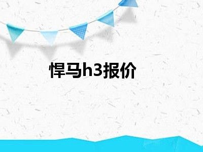 悍马h3报价