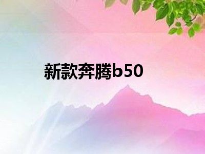 新款奔腾b50