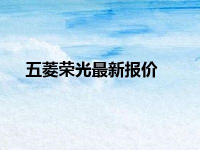 五菱荣光最新报价