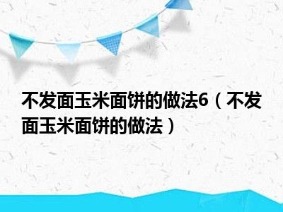 不发面玉米面饼的做法6（不发面玉米面饼的做法）