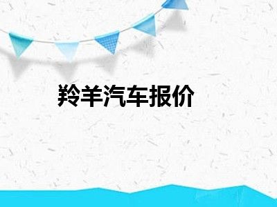 羚羊汽车报价