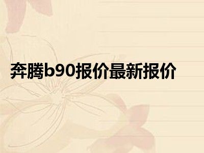 奔腾b90报价最新报价