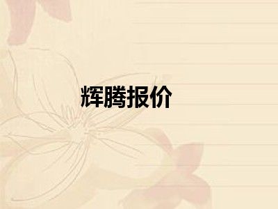 辉腾报价