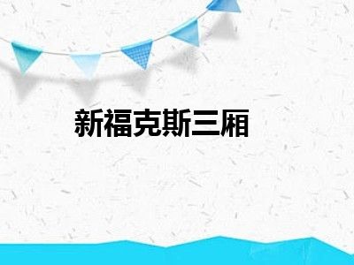 新福克斯三厢
