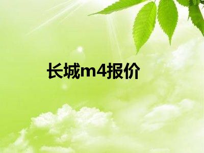 长城m4报价