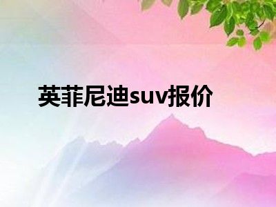 英菲尼迪suv报价