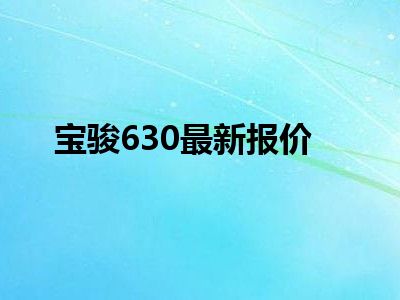 宝骏630最新报价