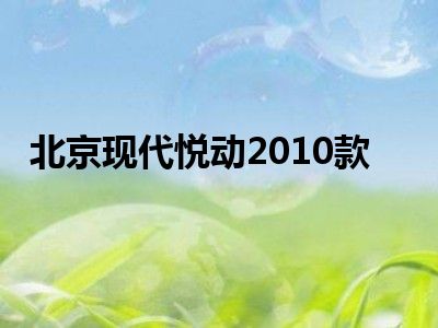 北京现代悦动2010款