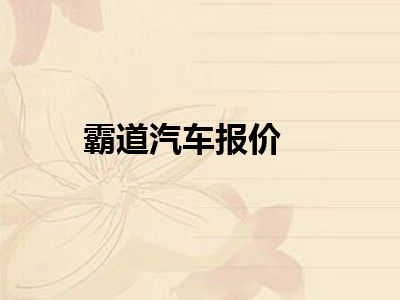 霸道汽车报价