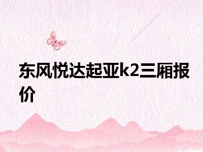 东风悦达起亚k2三厢报价
