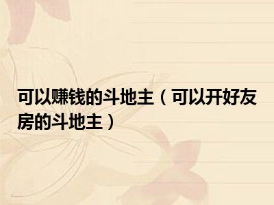可以赚钱的斗地主（可以开好友房的斗地主）